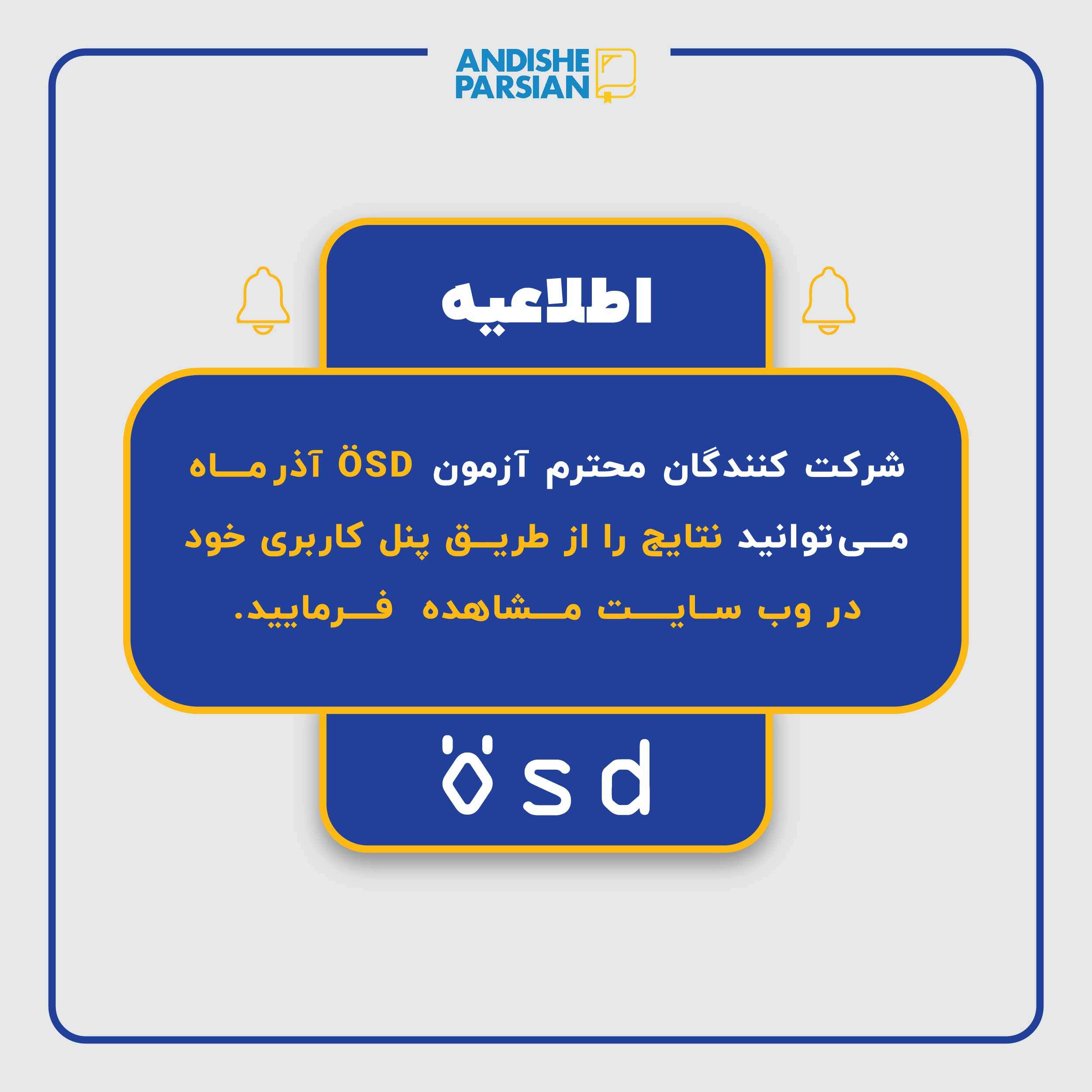 اعلام نتایج آزمون ÖSD آذر ماه ۱۴۰۴